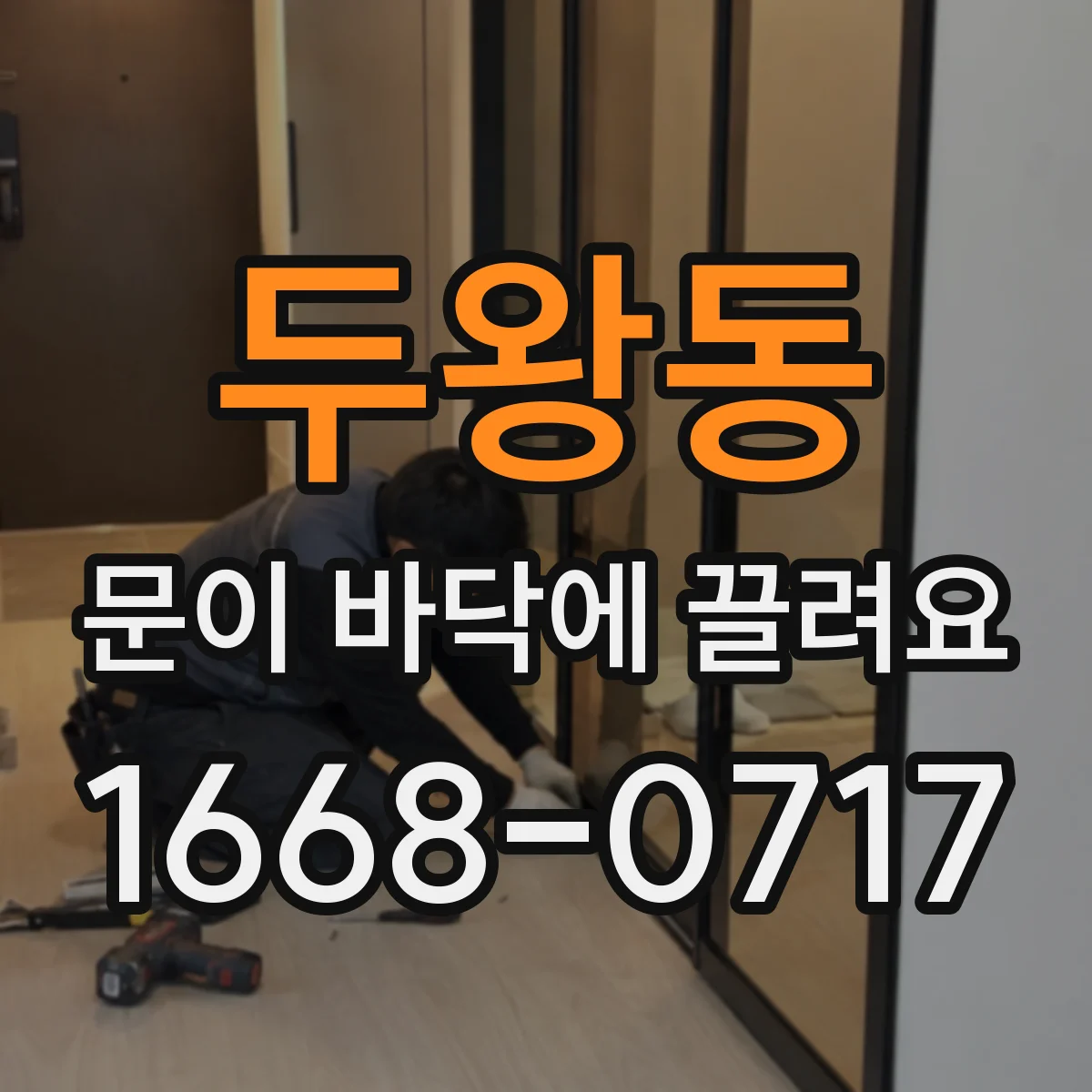 두왕동 문이 바닥에 끌려요