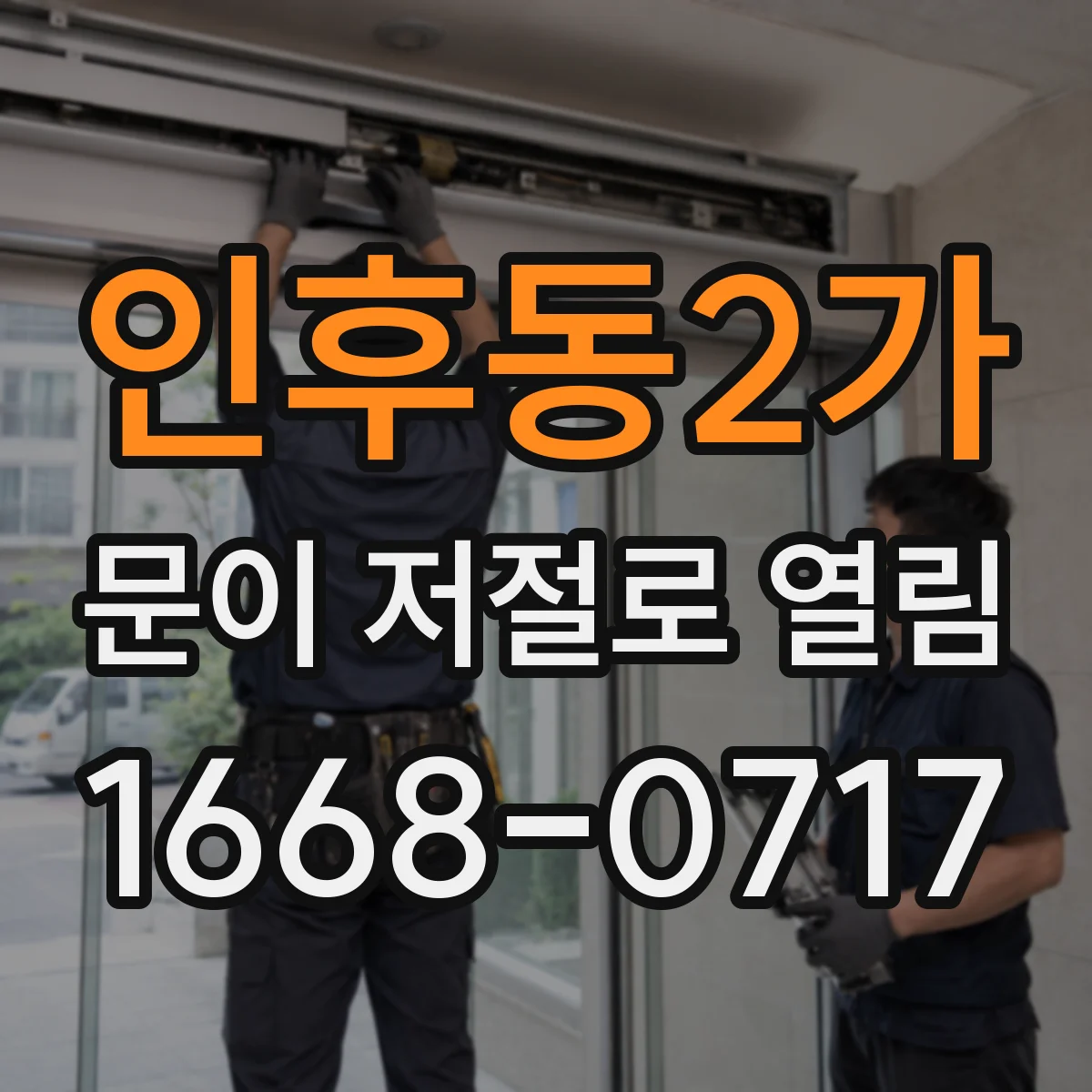 인후동2가 문이 저절로 열림