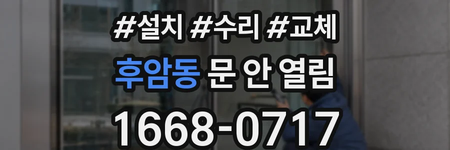 후암동 문 안 열림