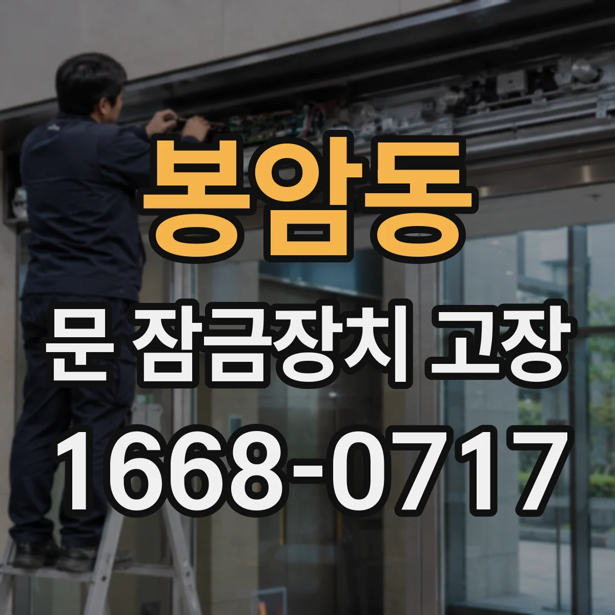 봉암동 문 잠금장치 고장