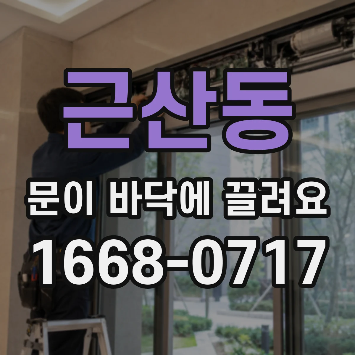 근산동 문이 바닥에 끌려요