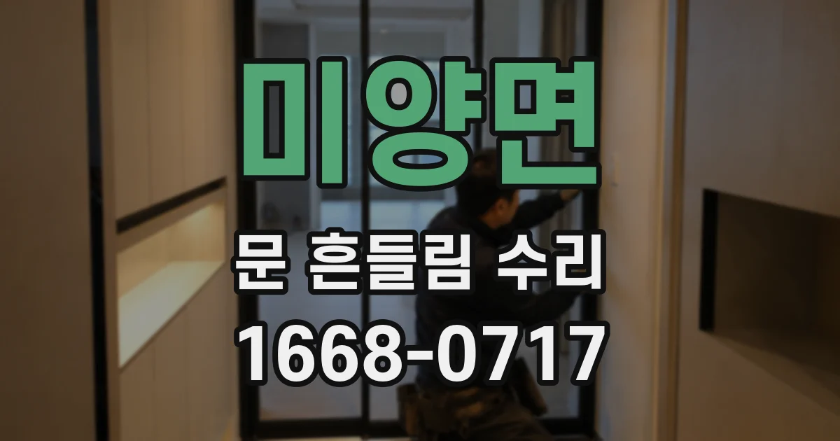 미양면 문 흔들림 수리