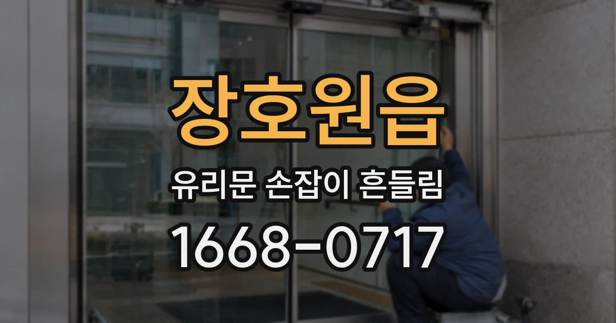 장호원읍 유리문 손잡이 흔들림