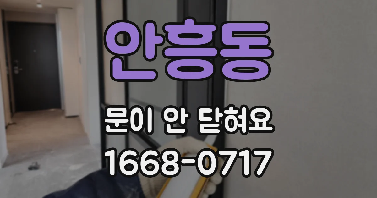 안흥동 문이 안 닫혀요