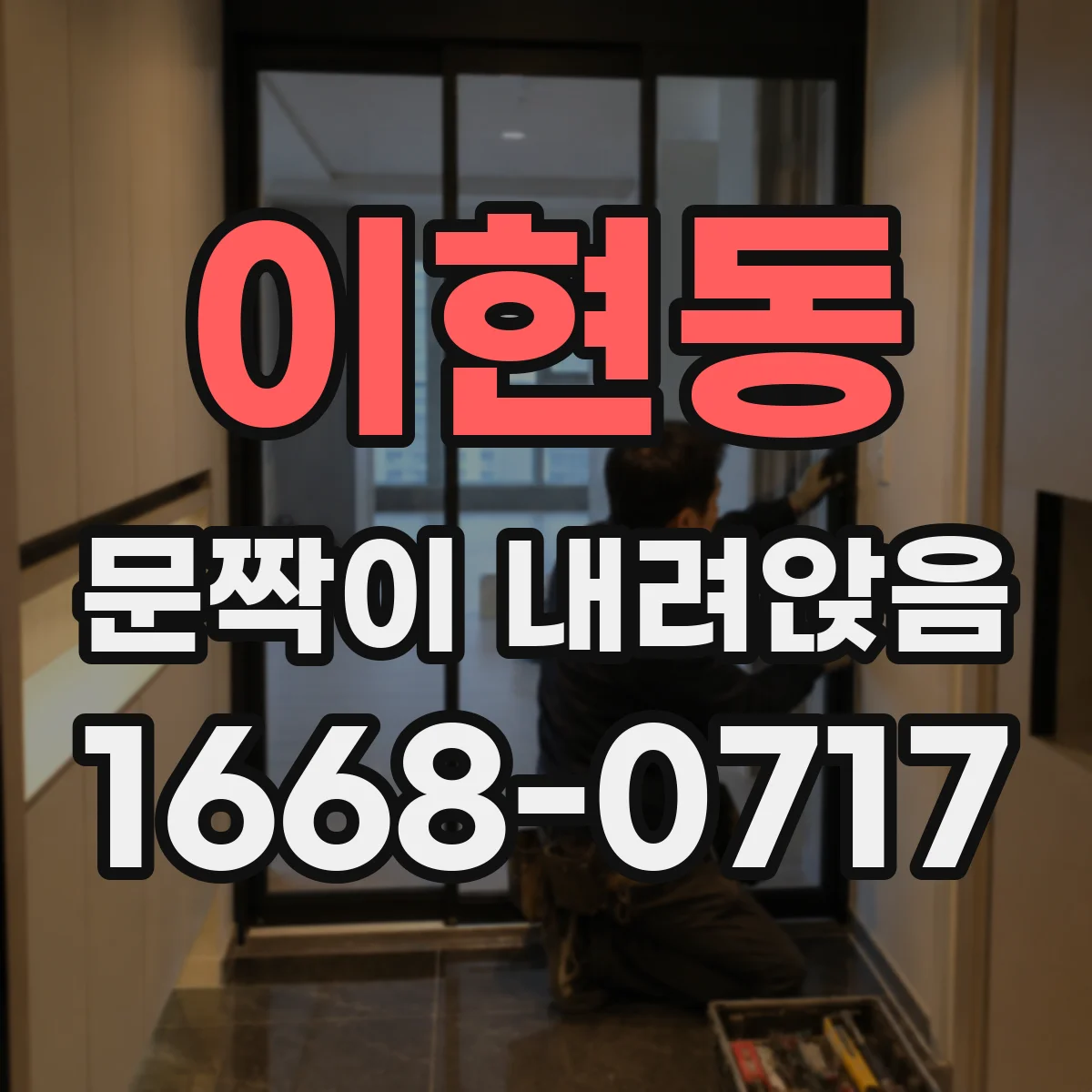 이현동 문짝이 내려앉음