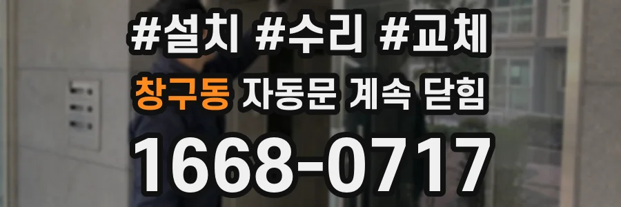 창구동 자동문 계속 닫힘