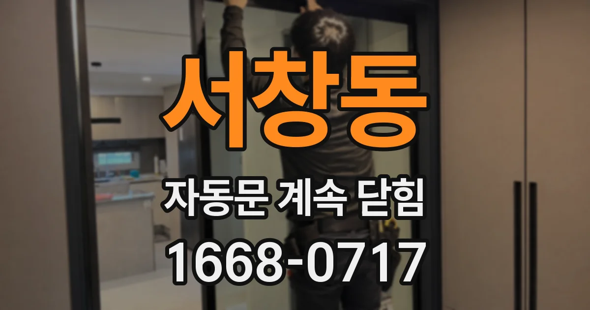 서창동 자동문 계속 닫힘