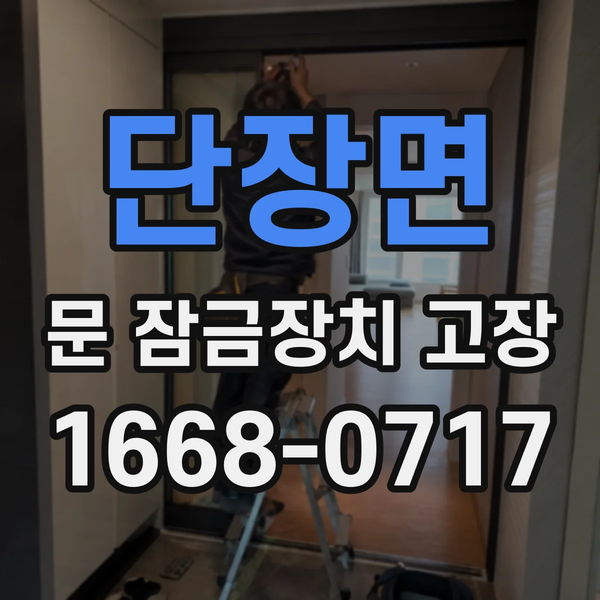 단장면 문 잠금장치 고장