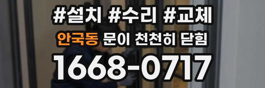 안국동 문이 천천히 닫힘