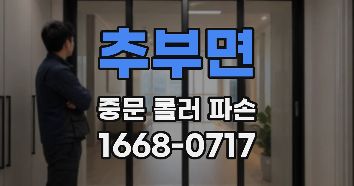 추부면 중문 롤러 파손