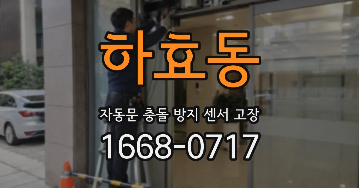 하효동 자동문 충돌 방지 센서 고장