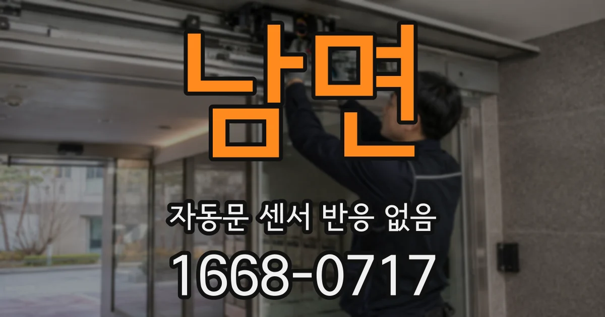 남면 자동문 센서 반응 없음