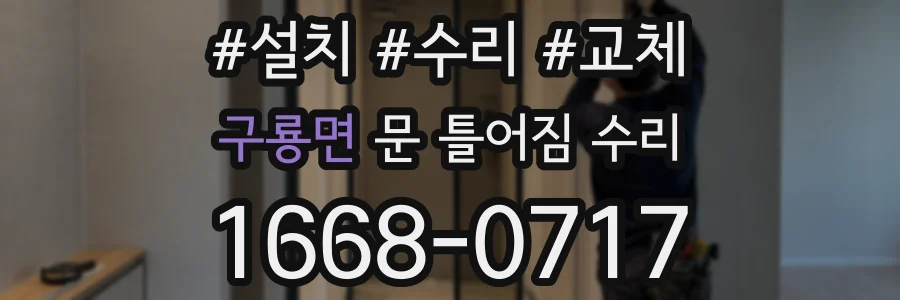 구룡면 문 틀어짐 수리