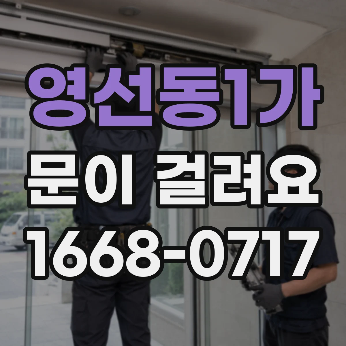 영선동1가 문이 걸려요