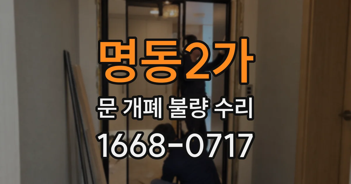 명동2가 문 개폐 불량 수리