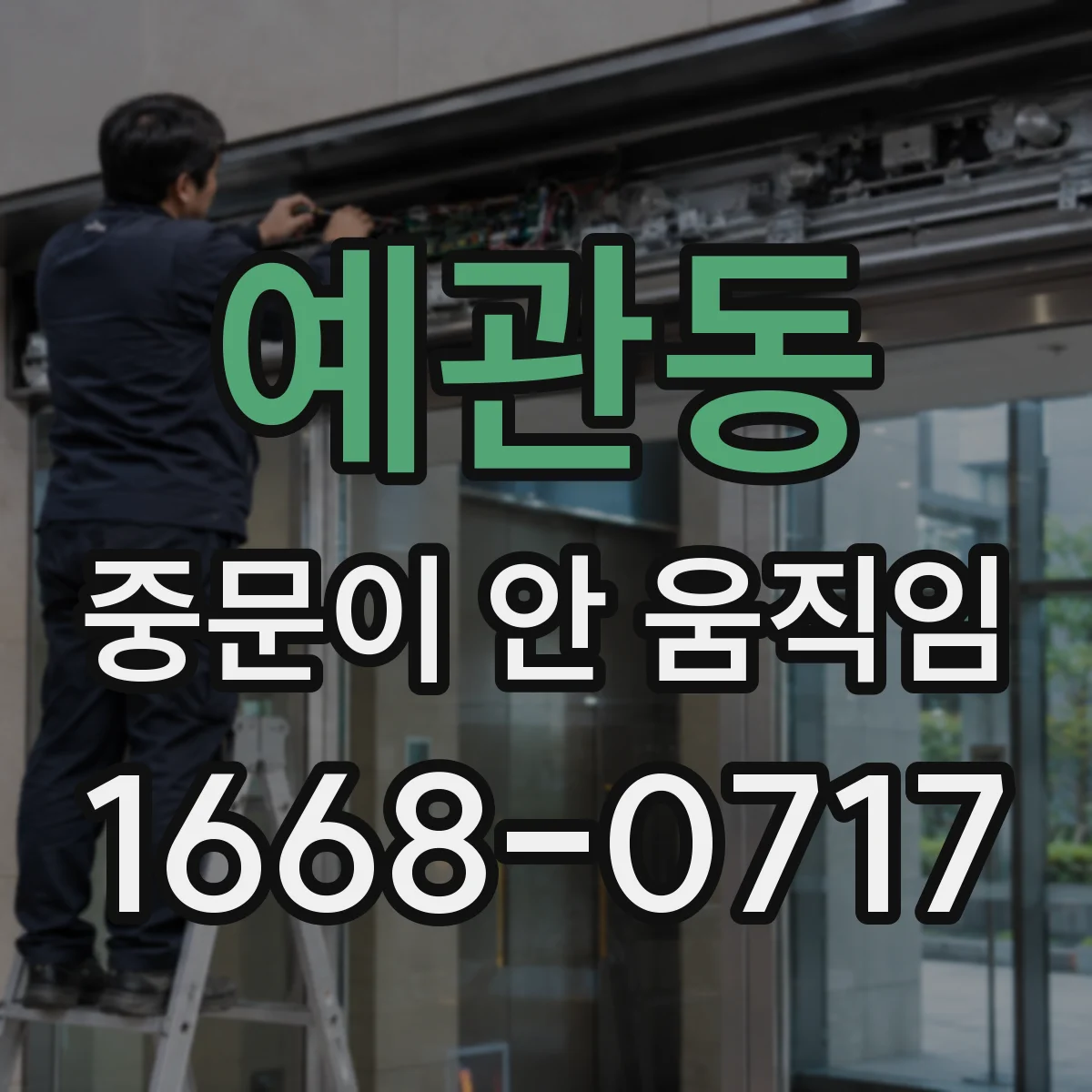 예관동 중문이 안 움직임