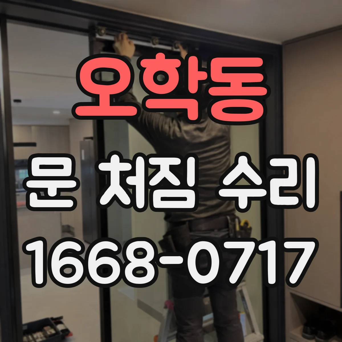 오학동 문 처짐 수리