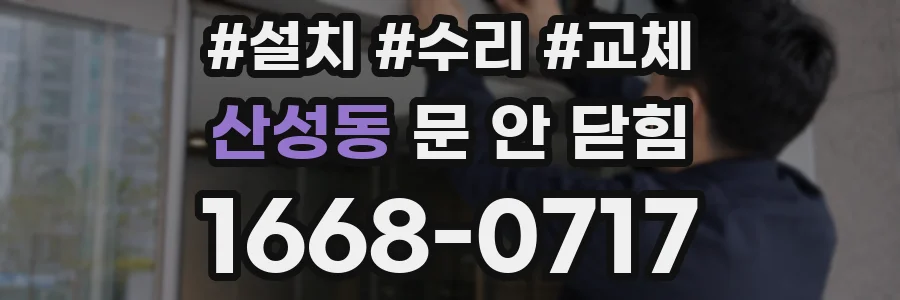 산성동 문 안 닫힘