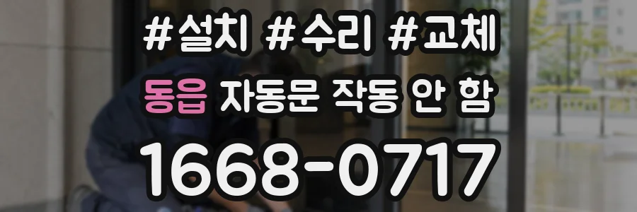동읍 자동문 작동 안 함