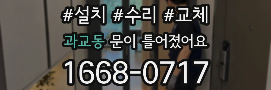과교동 문이 틀어졌어요
