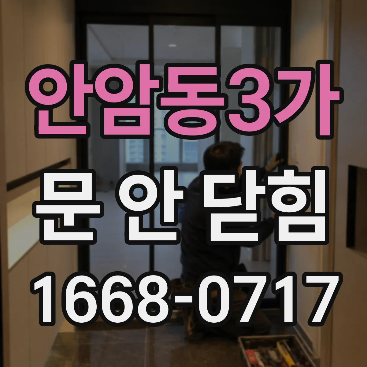 안암동3가 문 안 닫힘