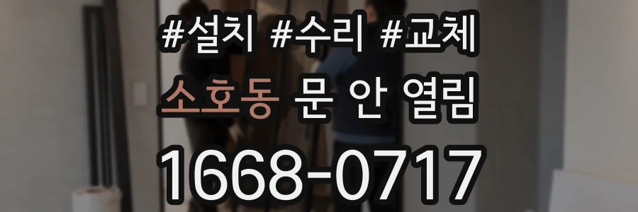 소호동 문 안 열림