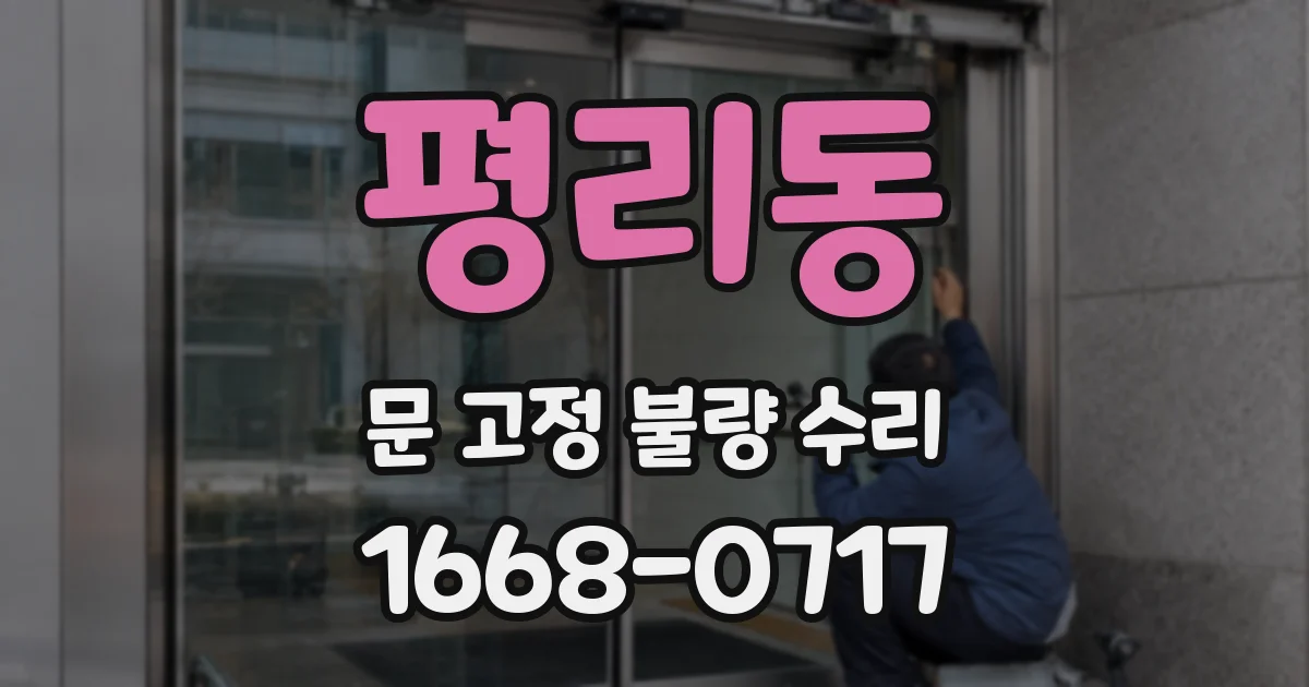 평리동 문 고정 불량 수리