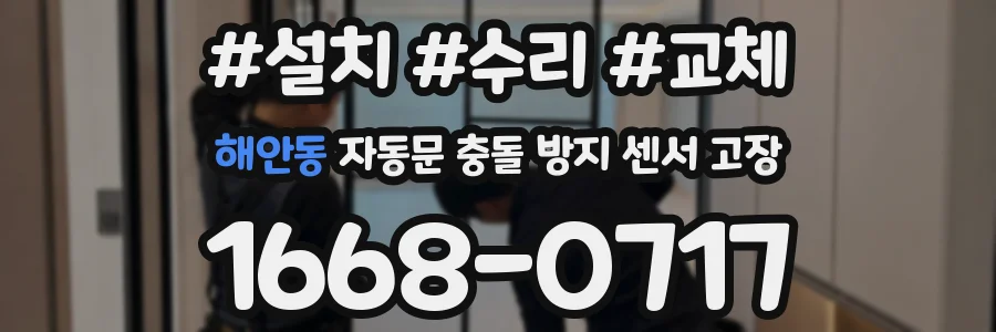 해안동 자동문 충돌 방지 센서 고장
