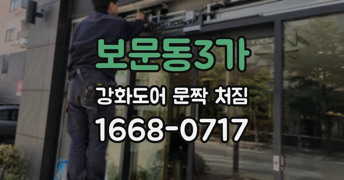 보문동3가 강화도어 문짝 처짐