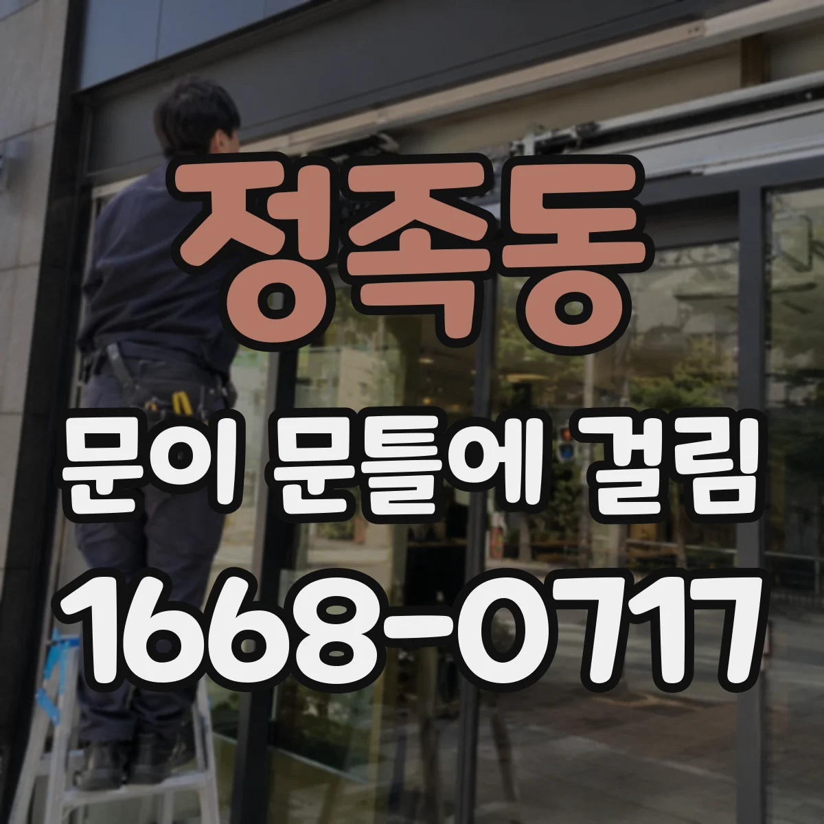 정족동 문이 문틀에 걸림