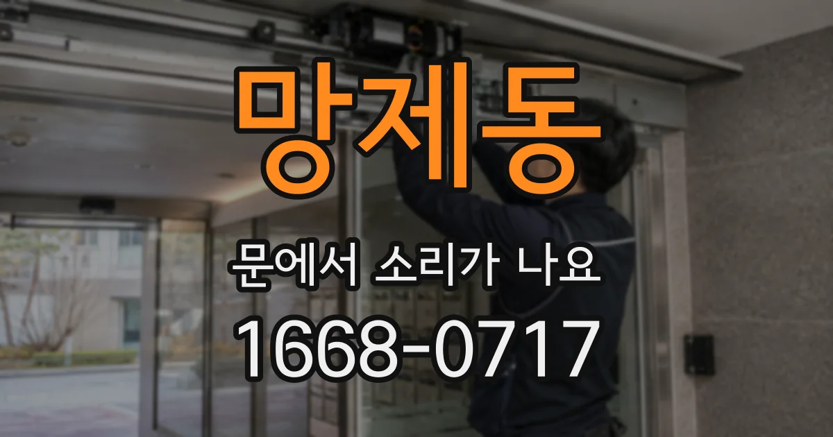 망제동 문에서 소리가 나요