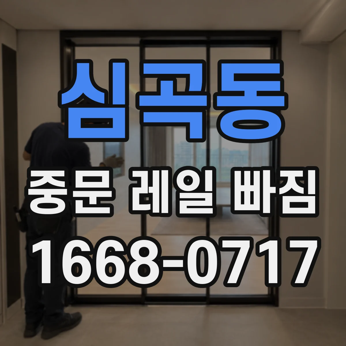 심곡동 중문 레일 빠짐