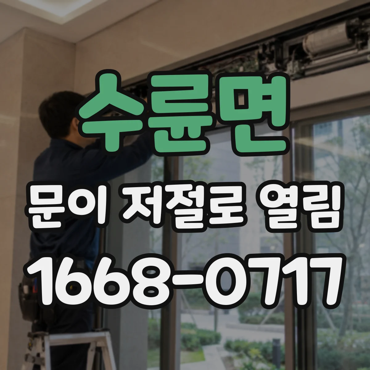 수륜면 문이 저절로 열림
