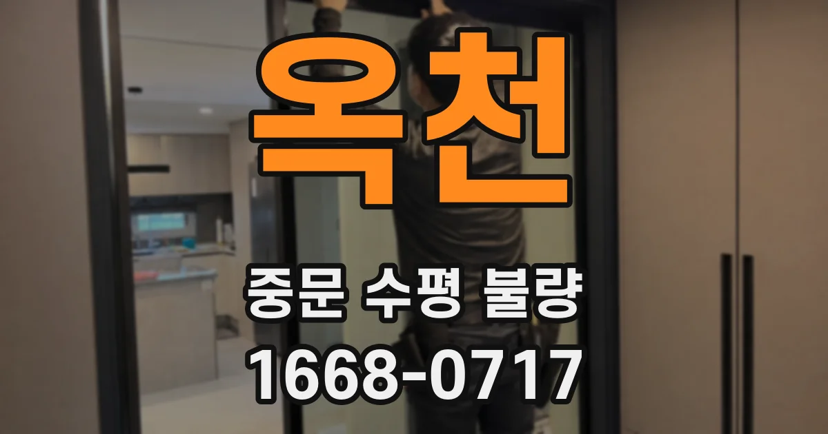 옥천 중문 수평 불량