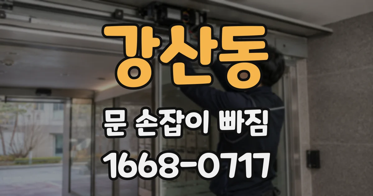 강산동 문 손잡이 빠짐