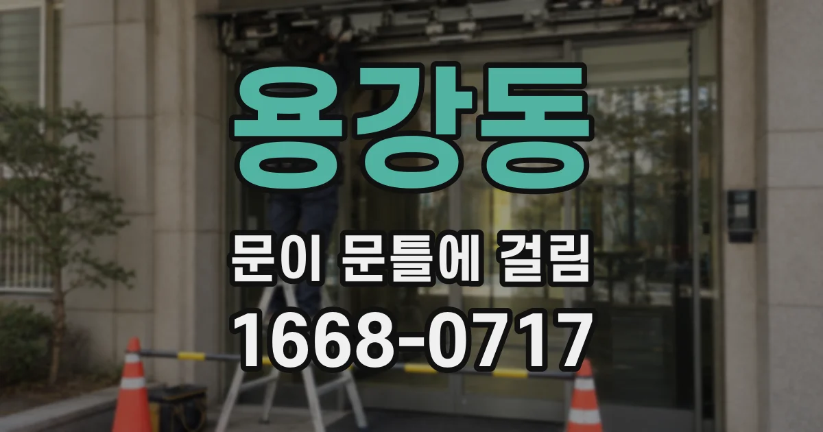 용강동 문이 문틀에 걸림
