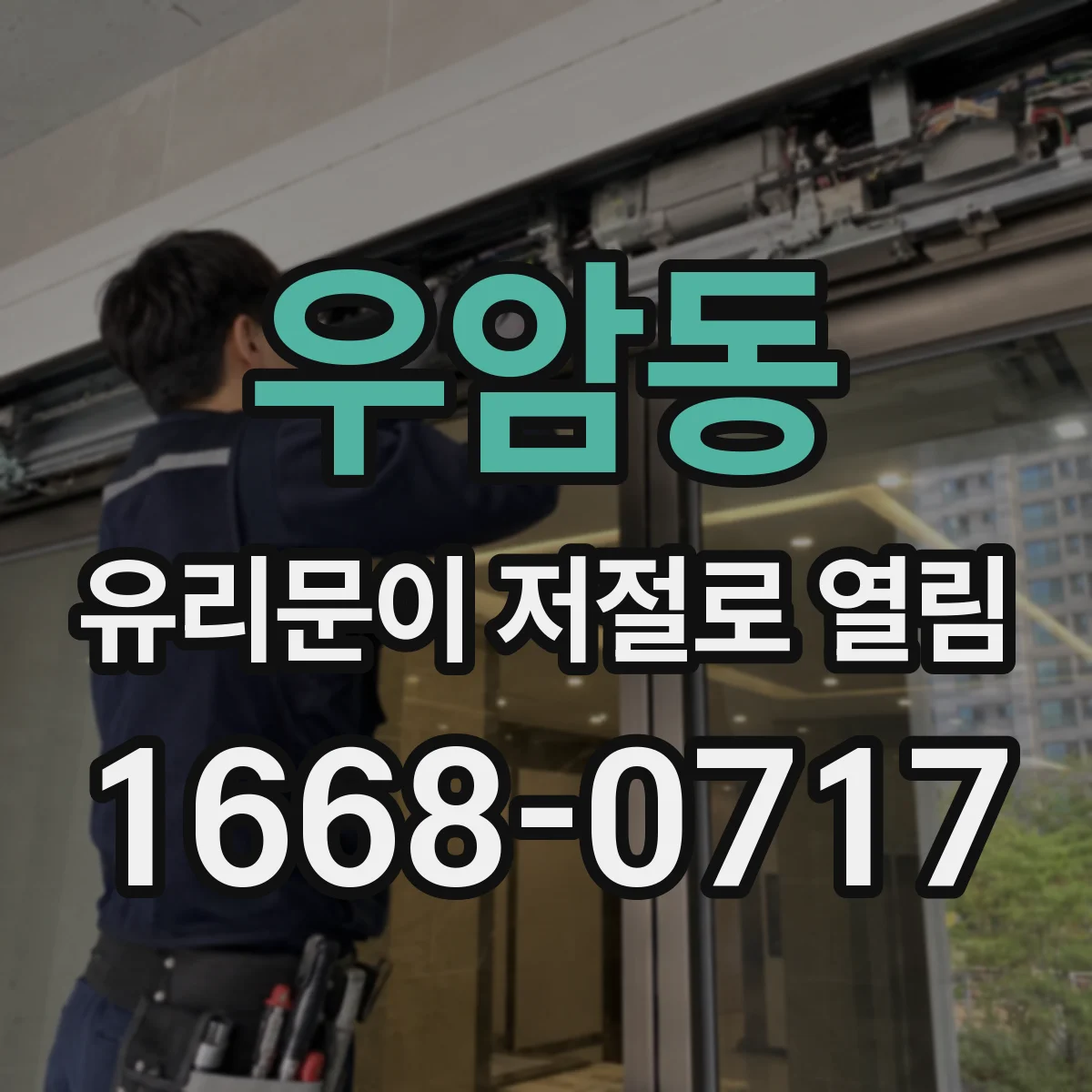 우암동 유리문이 저절로 열림