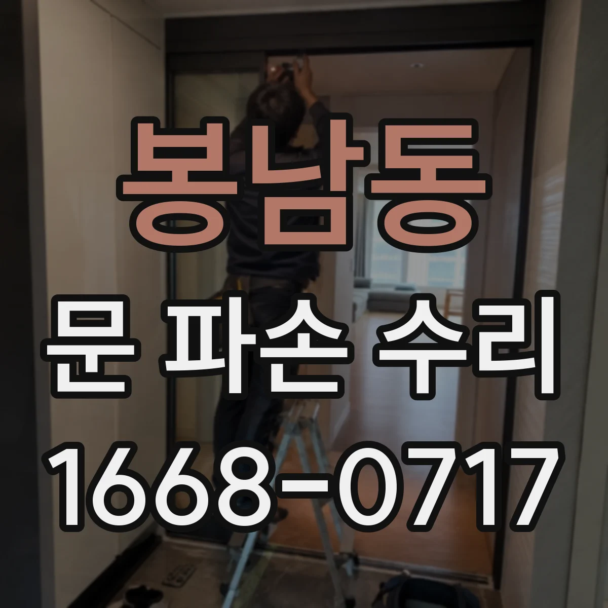 봉남동 문 파손 수리