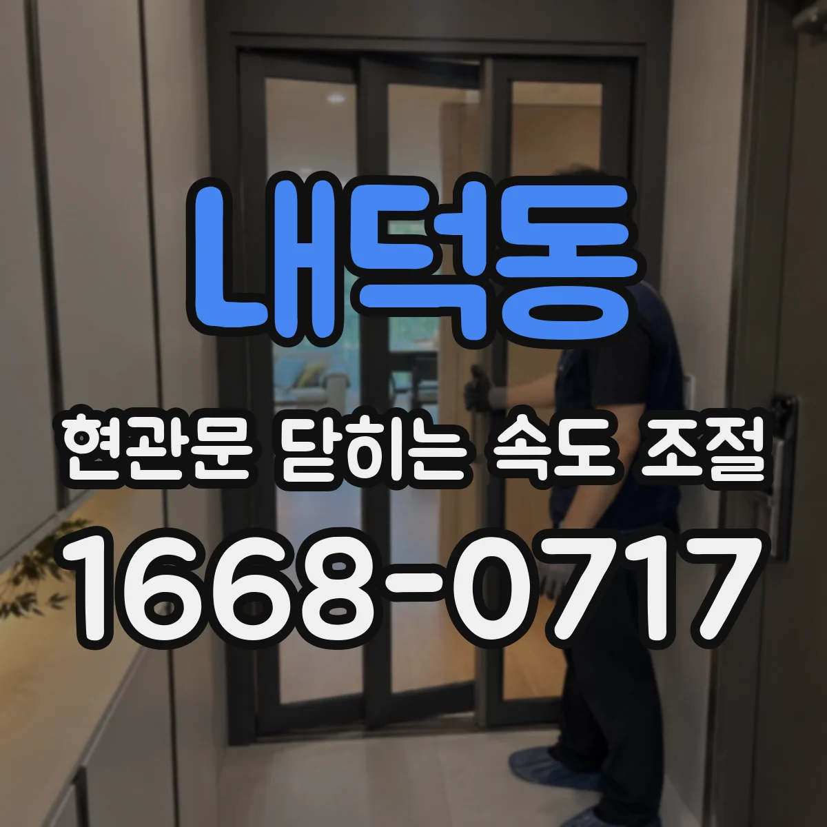 내덕동 현관문 닫히는 속도 조절