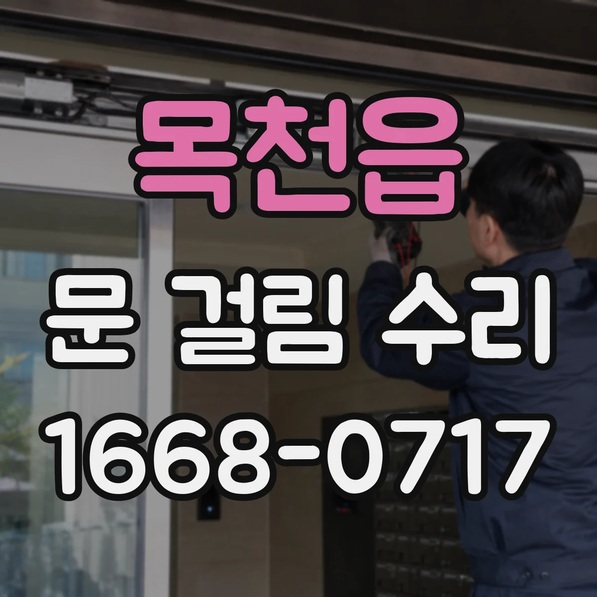 목천읍 문 걸림 수리