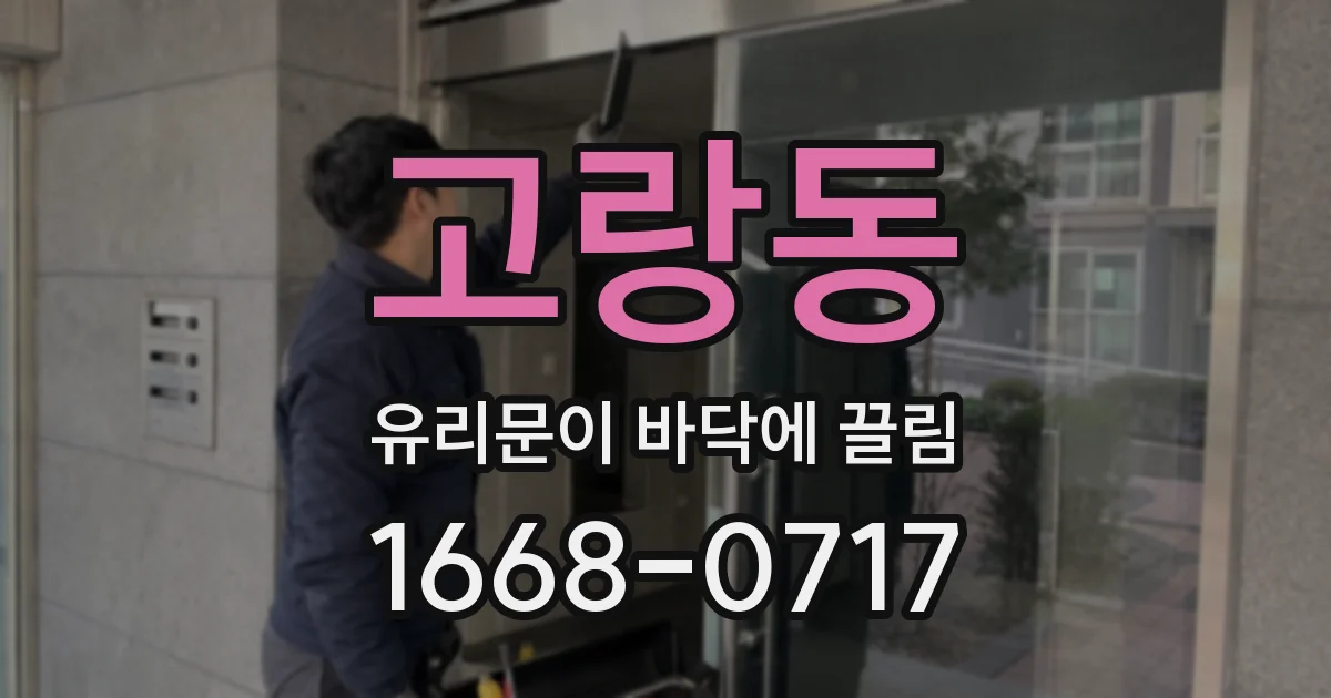 고랑동 유리문이 바닥에 끌림