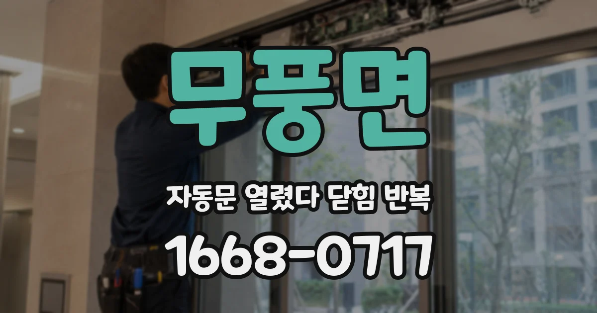 무풍면 자동문 열렸다 닫힘 반복 현상은 문이 열리자마자 다시 닫히거나, 한 번 멈춘 뒤 재가동되며 반복되는 경우가 많습니다.