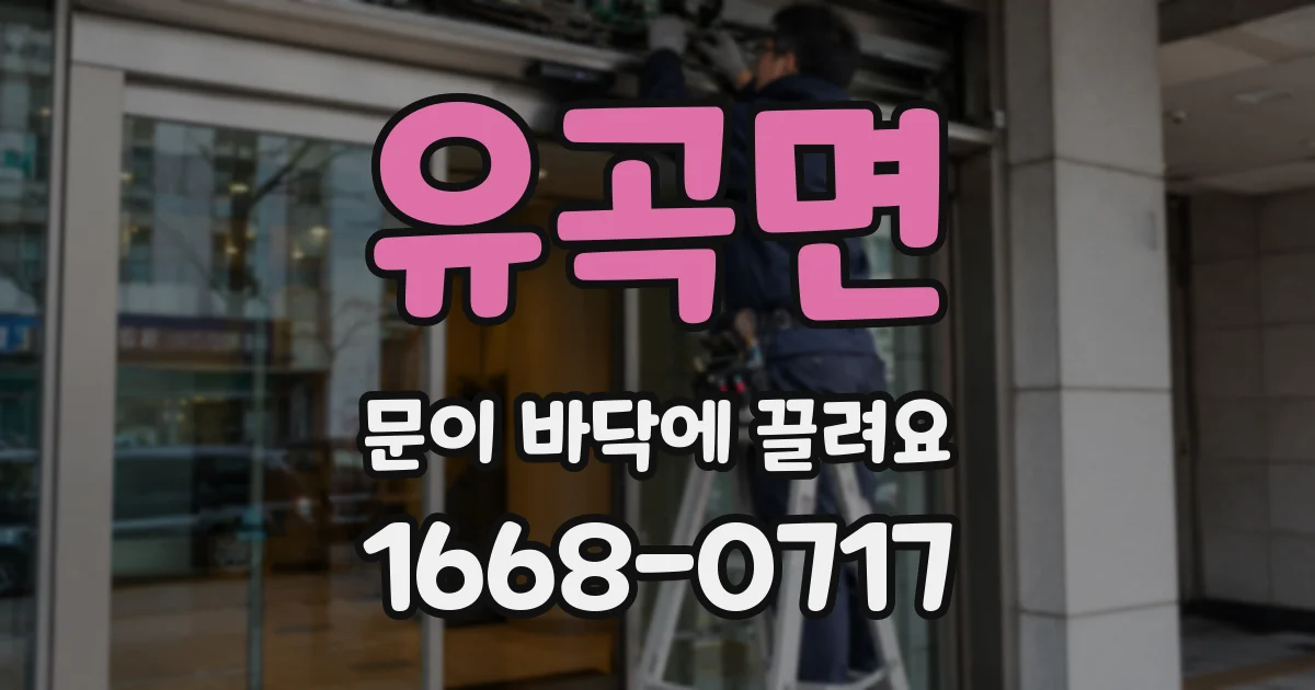 유곡면 문이 바닥에 끌려요
