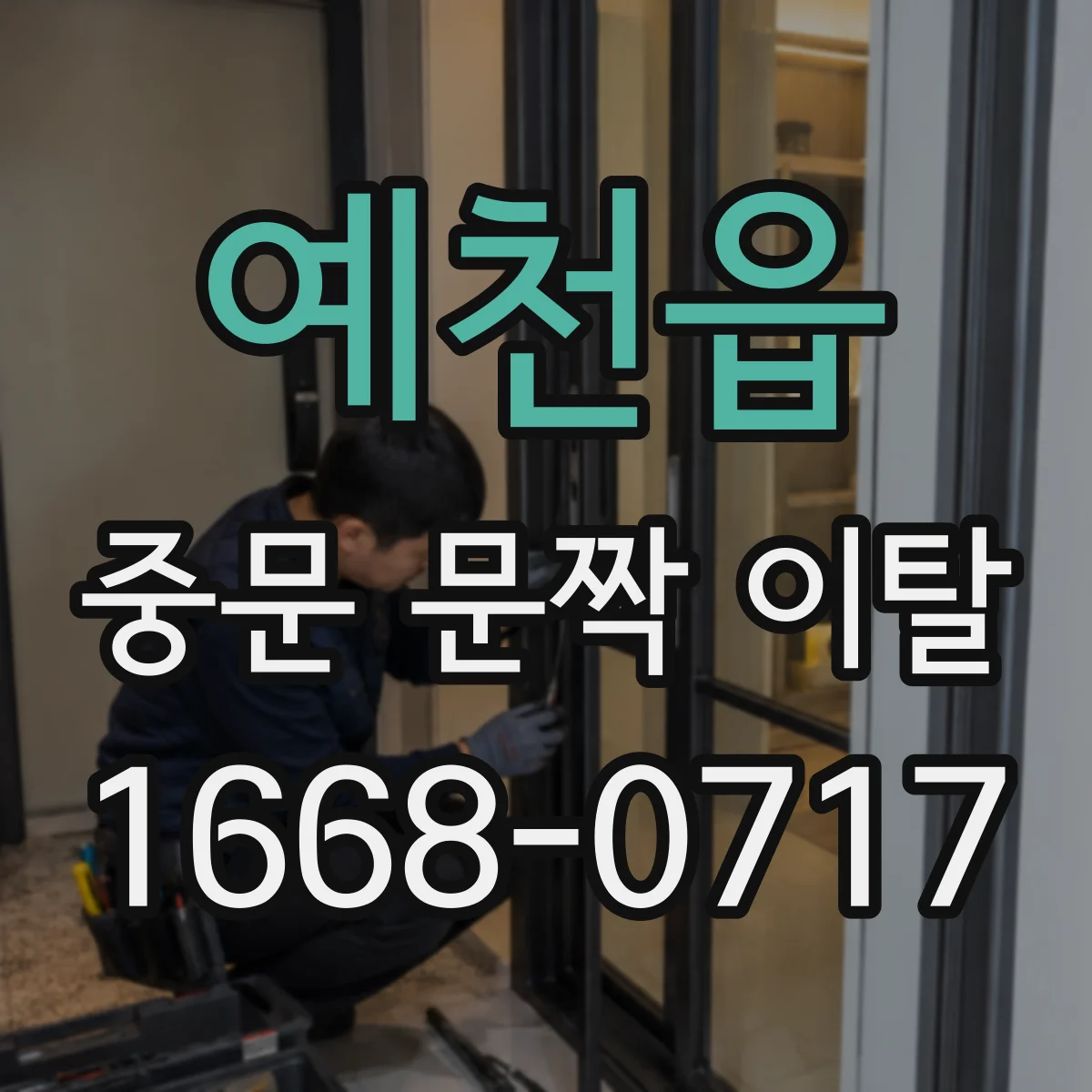 예천읍 중문 문짝 이탈