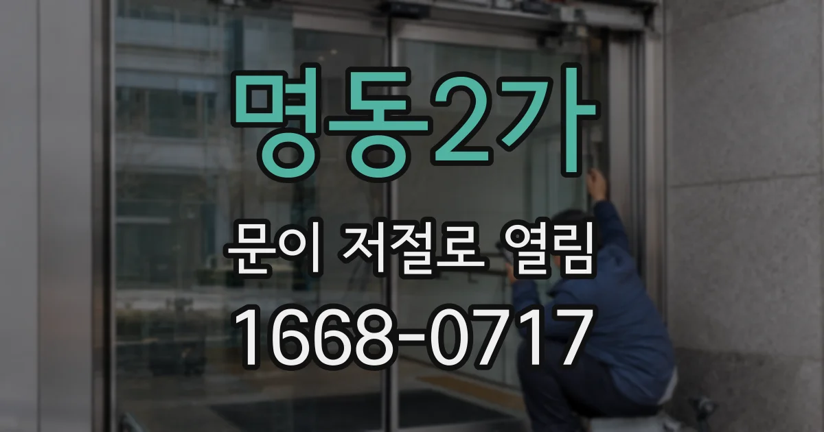 명동2가 문이 저절로 열림