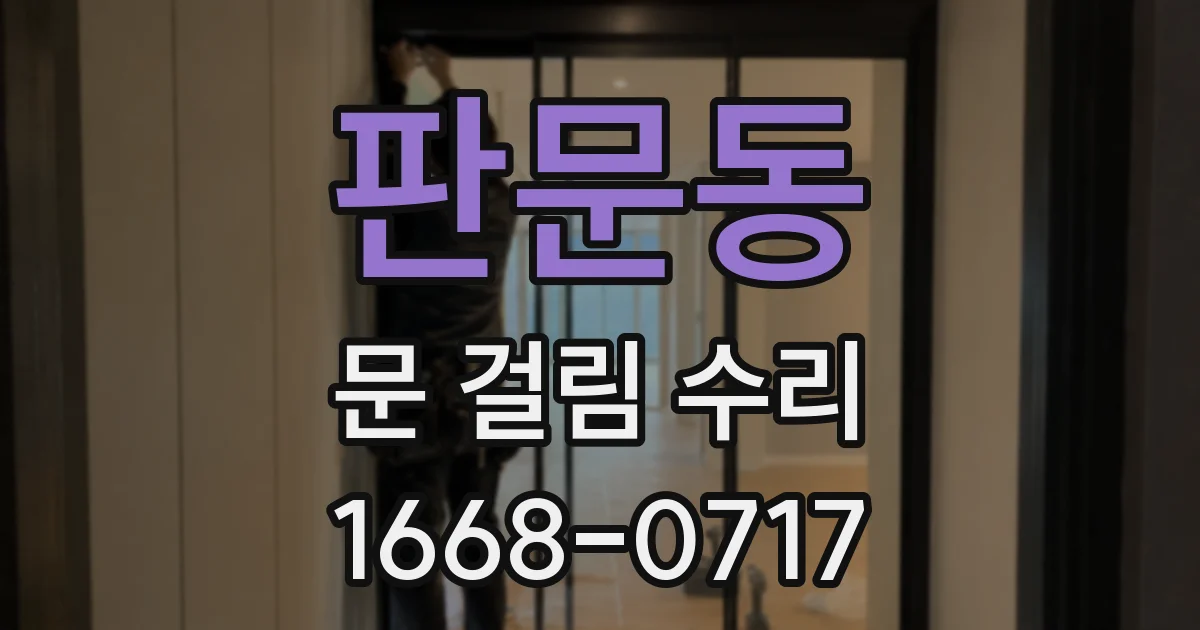 판문동 문 걸림 수리