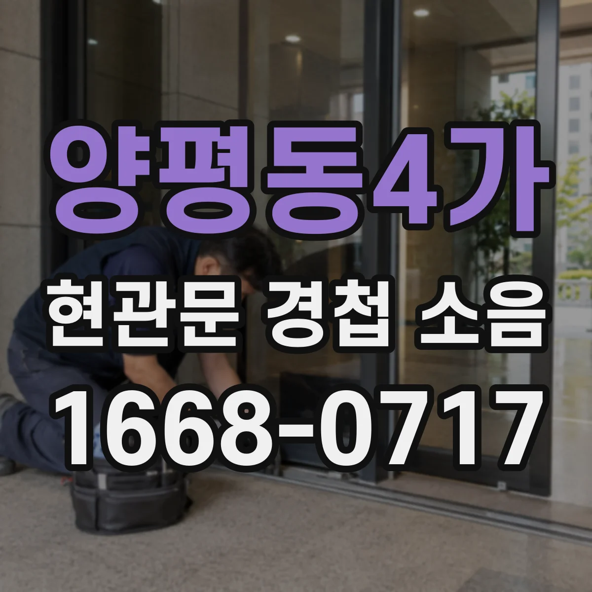 양평동4가 현관문 경첩 소음
