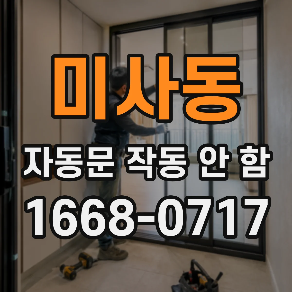 미사동 자동문 작동 안 함