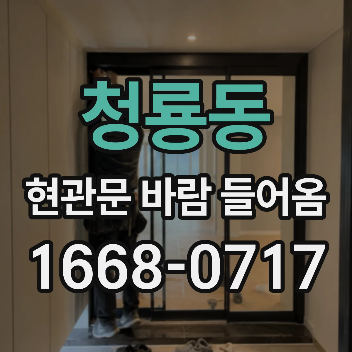 청룡동 현관문 바람 들어옴
