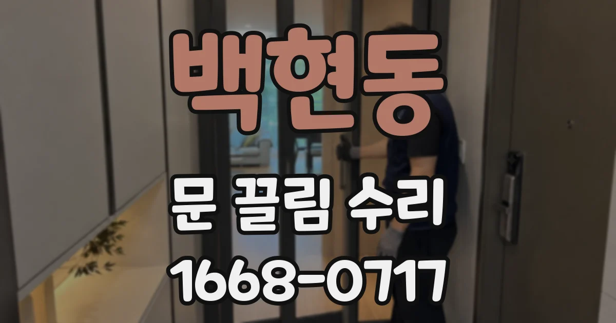 백현동 문 끌림 수리